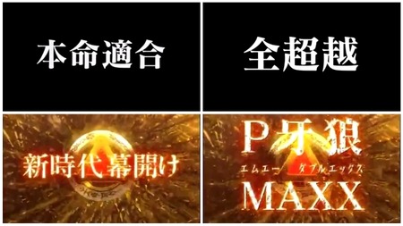 P牙狼MAXX1