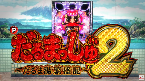 Pだるまっしゅ2のロングPVが公開！新時代突破型、誕生！！