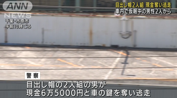 千葉県市原市のパチンコ店駐車場で仮眠中だった男性が2人組の男に金を奪われる