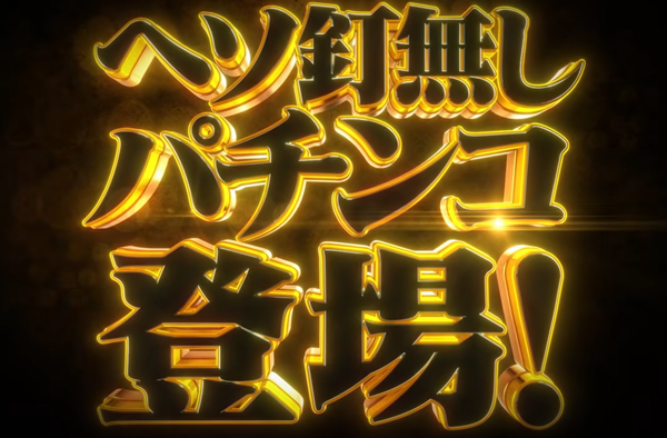 【ショート試打あり】命クギが無い！？高尾のP入るんスタート織田信奈の野望のティザーPVが公開！