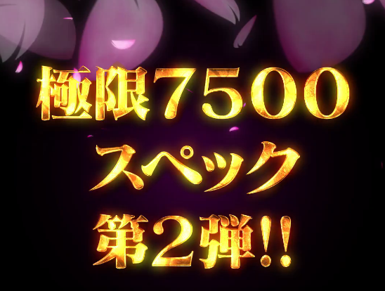 【eゆゆゆ】サンセイの極限スペック第2弾はスマパチ結城友奈は勇者である！？なんでこのコンテンツで！？