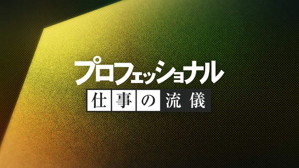 大崎一万発さんが”プロ”の立ち回りの秘訣を伝授「わいの知人には30年選手も何人もおる」