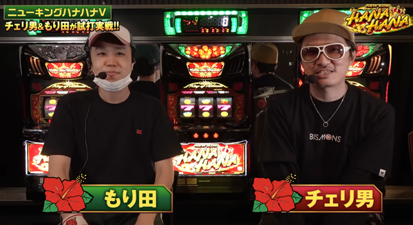 もり田×チェリ男！ニューキングハナハナVの試打解説動画が公開！