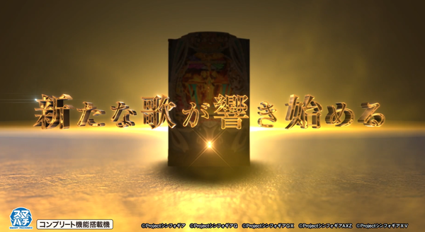 eフィーバー戦姫絶唱シンフォギア5W が検定通過！予告動画の反響まとめ！「199で頼む」「CR復刻なら覇権とれる」