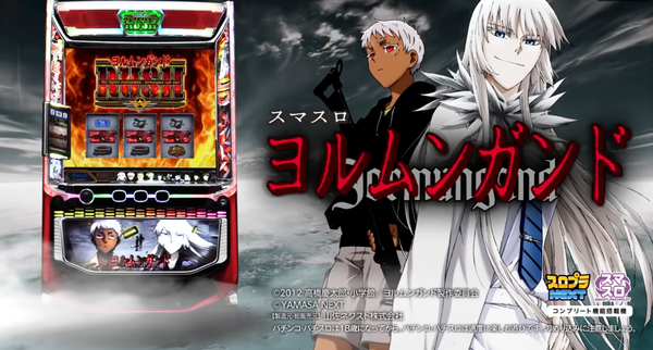 山佐 スマスロ ヨルムンガンドの製品PV・製品サイトが公開！