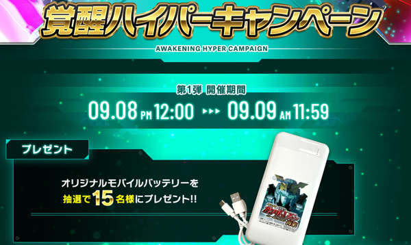 オリジナルモバイルバッテリーが当たる！フィーバー機動戦士ガンダムユニコーン再来の『覚醒ハイパーキャンペーン』が開始！