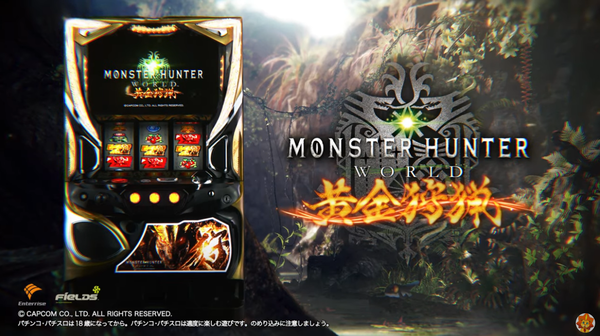 Sモンスターハンターワールド黄金狩猟のロングPVが遂に公開！全てのパチスロファンへ！