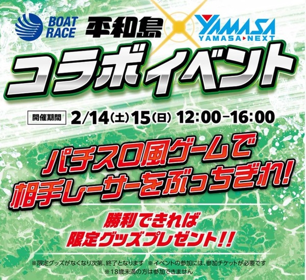 ボートレース平和島×山佐のコラボイベントが2/14～2/15開催！イベント限定スロットがかわいいｗｗｗｗｗ