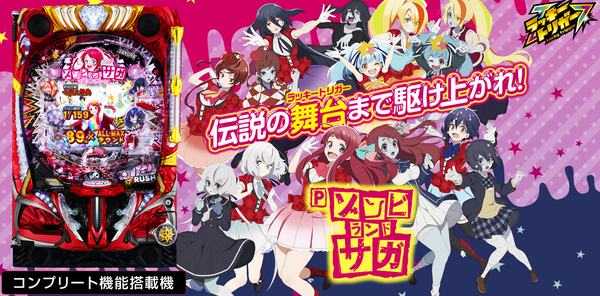 ゾンビランドサガ