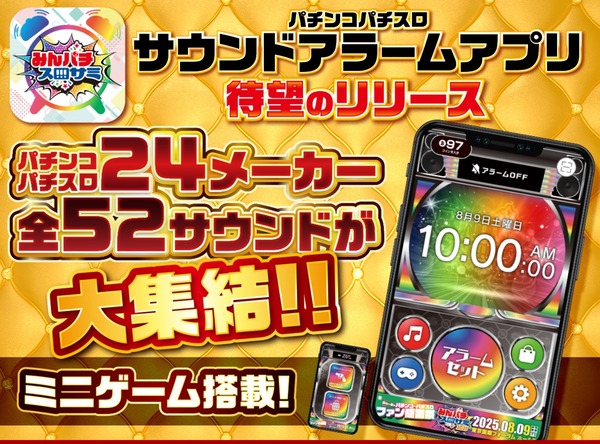 パチンコパチスロサウンドアラームアプリが待望のリリース！全24メーカー52サウンドが大集結！！