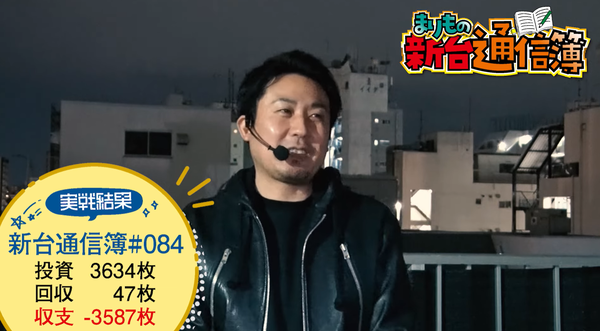 まりもさん、Lヴヴヴを打って7万負ける「これくらいだったらまだ…」