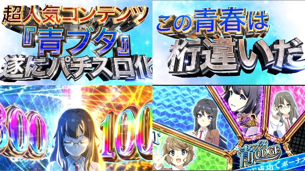 青ブタPV