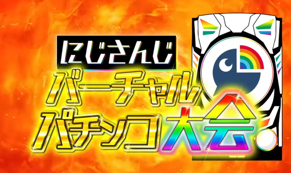 Vtuberがパチンコ大会をやったことでパチンコのイメージは良くなったのか？