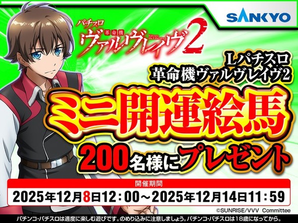 Lヴヴヴ2がミニ開運絵馬プレゼントキャンペーンを実施中！ホールではジワジワ面白いと思い始めてる勢も！？