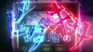 パチスロ 貞子3D PV (10)