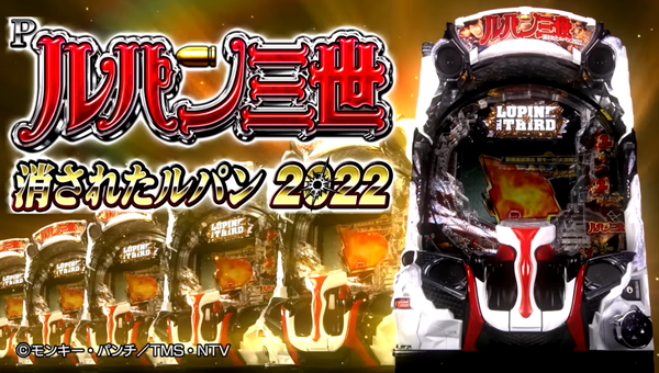 Pルパン三世 消されたルパン2022の製品PVが公開！！ギミック復活！時代を築いたゲーム性を再び！！