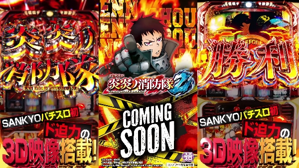 L パチスロ炎炎ノ消防隊2の先行映像が公開！！新たな出玉トリガーやド迫力3D映像を搭載！