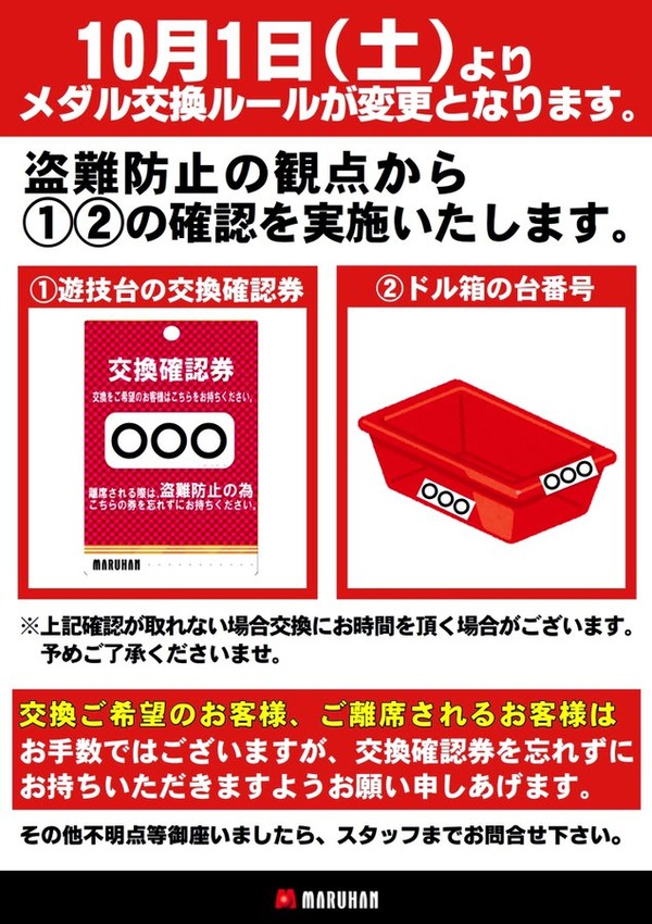 マルハン新宿東宝、メダル盗難の件を受けて新たなルールを設ける
