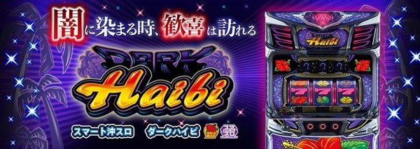 スマート沖スロ ダークハイビのスペック詳細が判明！有利切り強めで沖スロ最大級のBB出玉性能！