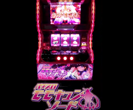 Sモモキュンソードのスペック詳細が判明！最強特化ゾーンの期待値は1200枚。コンプリート機能搭載の6.5号機