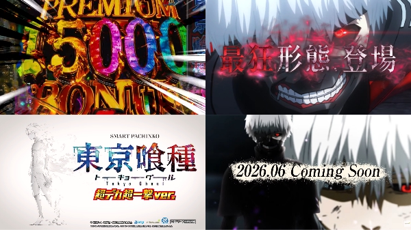 ｅ 東京喰種 超デカ 超一撃 ver. 予告映像が公開！最狂形態登場！