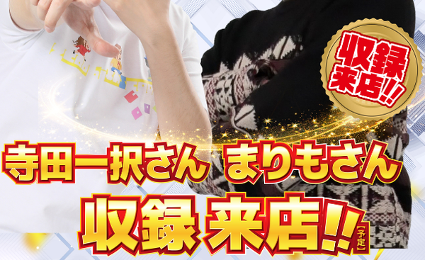 【画像あり】寺田一択さん、来店へ