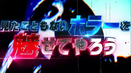 【本編PV】P貞子vs伽椰子 頂上決戦《公式》 (1)