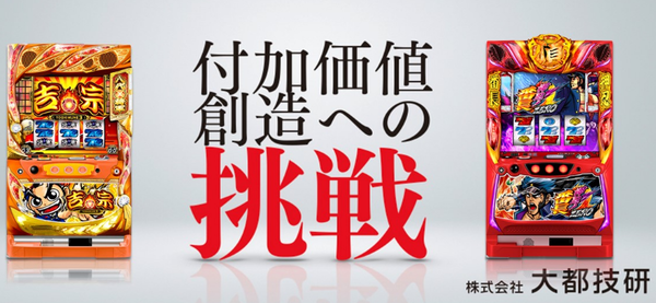 『大都エンターテインメント』は大都技研の遊技機を販売する会社らしい