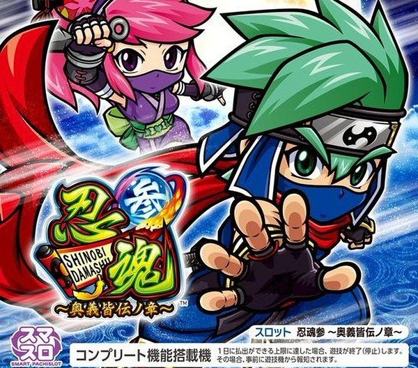 スマスロ L忍魂参～奥義皆伝ノ章～は3月中旬に導入開始か！どんなスペックだ！？
