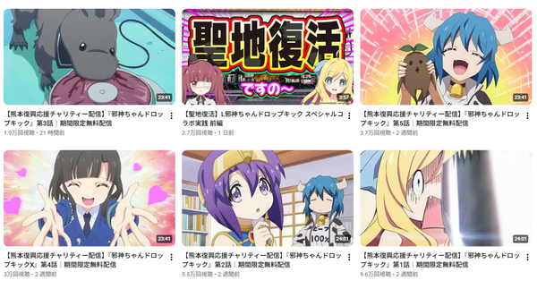 アニメ 邪神ちゃんドロップキック全37話がYouTubeで8/20まで無料配信！広告収益は熊本復興支援に寄付