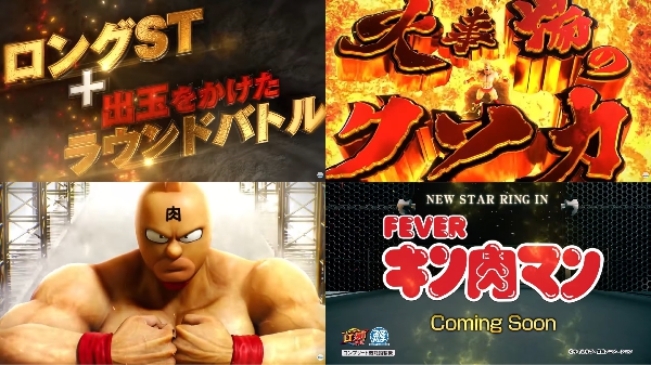 eフィーバーキン肉マンのティザーPVが公開！！ロングSTタイプで登場か！