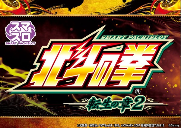 【1月5日】スマスロ北斗転生2は年明け早々に導入か！？予定台数は3万台と自信満々！！