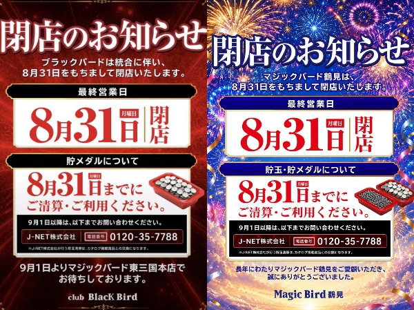 大阪府大阪市のスロ専「ブラックバード」とパチンコ店「マジックバード鶴見」が8月31日をもって同時閉店。マジックバード東三国に統合