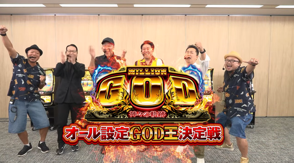 約2時間！！スマスロミリオンゴッドのオール設定GOD王決定戦が公開！！