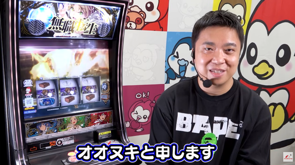 オオヌキさん参戦！L無職転生の筐体解説動画が公開！良さや疑問をニューギン開発部が回答！