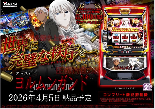 山佐 スマスロヨルムンガンドの筐体画像が公開！G数上乗せタイプATか！？納品日は4月5日