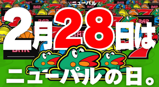 2月28日はニューパルの日！！ニューパル30周年おめでとう！！
