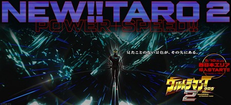 Pウルトラマンタロウ2で超韋駄天と同じゴトが発生！？初当たりが10Rになるとのこと