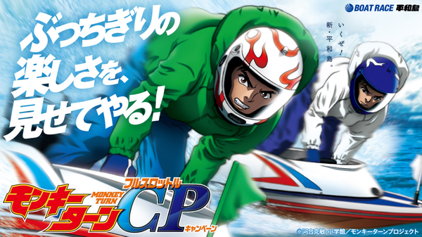 ボートレース平和島がモンキーターンとコラボ決定！キャンペーンも開催