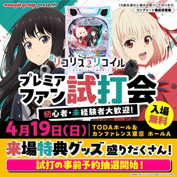 eリコリス・リコイルのプレミアファン試打会が4/19に開催！試打コーナーは事前予約当選でグッズプレゼント！