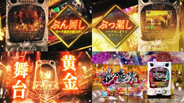 e花の慶次-黄金の一撃-のPVが遂に公開！新規演出搭載！いざ、黄金の舞台へ！