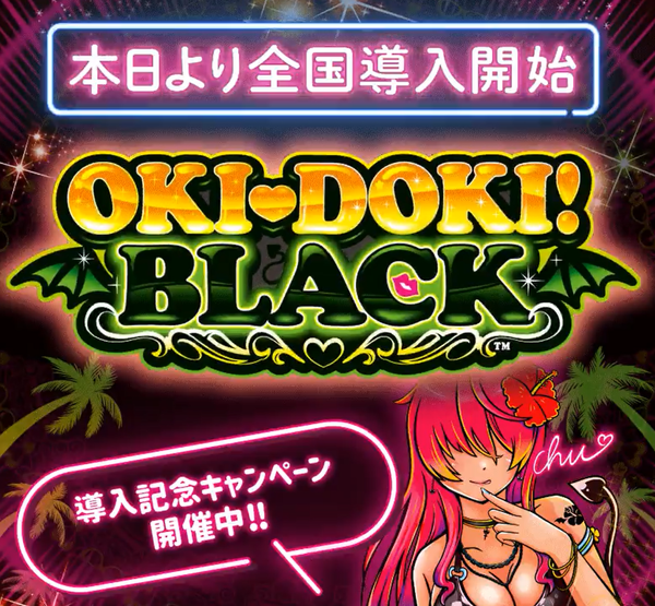 S沖ドキBLACKがいよいよ導入開始！GOLD越えの人気機種となるか！？