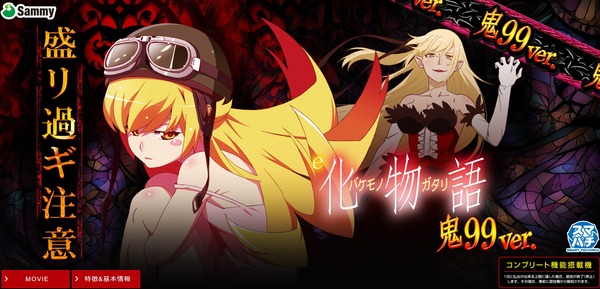 e スマパチ化物語 鬼99ver. の機種サイトが公開！見タ目99ノ鬼