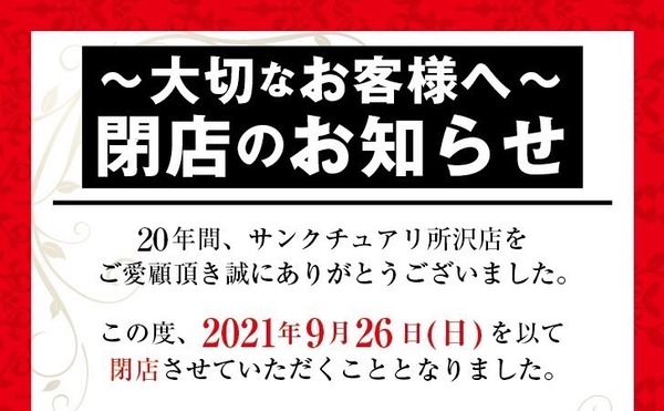 所沢のパチンコ屋さん、「閉店のお知らせ」を閉店する日の22時30分に告知して20年の営業に幕