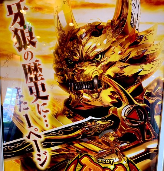 牙狼さん、番長だった