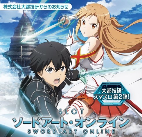 大都技研 スマスロSAOが完売した模様！予定台数は15000台