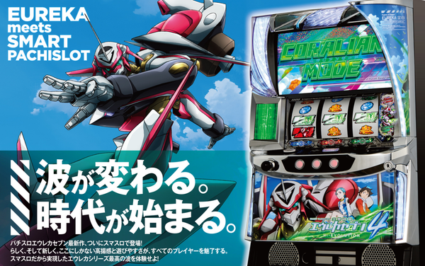 スマスロ交響詩篇エウレカセブン4のスペック詳細が判明！フリーズの期待枚数は3000枚