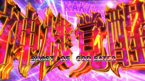 神機覚醒