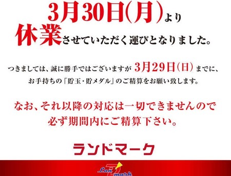 兵庫県姫路市のパチンコ店ランドマークが3月30日から休業 貯玉の精算は必ず29日までに とのこと