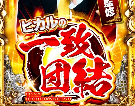 YouTuberヒカルさん、パチンコ店取材企画を開始。更にパチ・スロ専用チャンネルの演者も募集